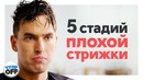 5 стадий плохой стрижки #chuproff