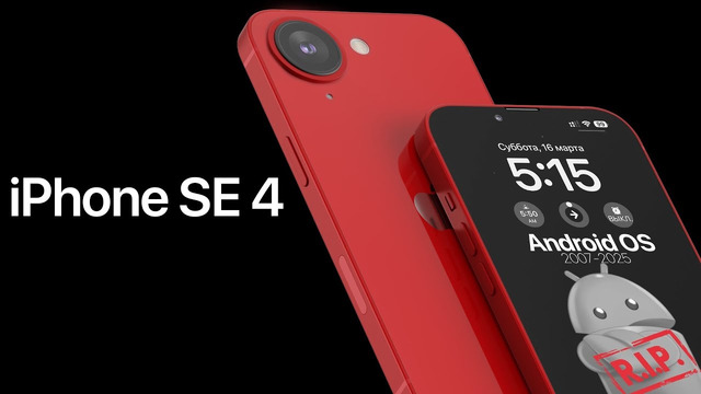 IPhone SE 4 – Android проиграл