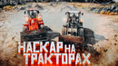 НАСКАР НА ТРАКТОРАХ / Рулевые игры #2 / кто последний приедет – получит наказание