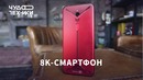 Это первый 8К-смартфон