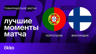 Португалия – Финляндия | Товарищеские матчи 2024 | Обзор матча