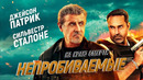 Непробиваемые | 2024 ФИЛЬМ