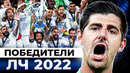 Почему РЕАЛ МАДРИД выиграл ЛИГУ ЧЕМПИОНОВ 2021/22? Главные причины успеха! @GOAL24