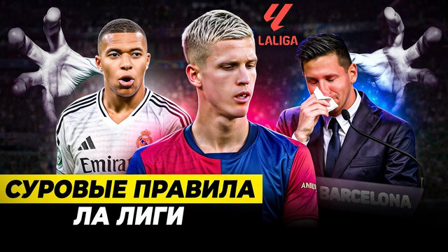 СУРОВЫЕ ПРАВИЛА ИСПАНСКОЙ ЛА ЛИГИ | Почему нельзя заявить Ольмо? Как все устроено