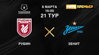Рубин – Зенит | Российская Премьер-лига 2020/21 | 21-й тур