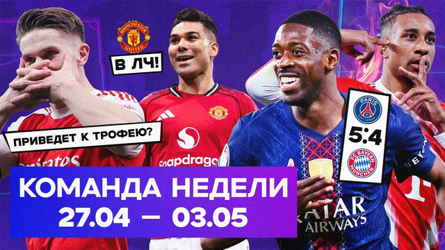 Безумие в ЛЧ, надежда для «Арсенала», крутейший МЮ | Команда недели #260