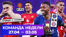 Безумие в ЛЧ, надежда для «Арсенала», крутейший МЮ | Команда недели #260