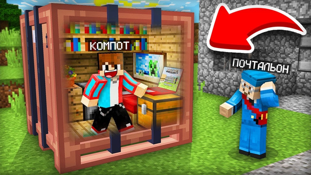 Я ПОСТРОИЛ ДОМ ВНУТРИ ПОСЫЛКИ И ОТПРАВИЛСЯ ПОЧТОЙ В МАЙНКРАФТ | Компот Minecraft