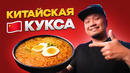 Китайский РАМЕН, который пытается быть КОРЕЙСКИМ Кукси | Обзор необычного Доширака с Wildberries