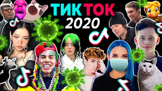 ВСПОМНИ ТИК ТОК 2020 ГОДА | ВСЕ ПЕСНИ и ТРЕНДЫ TIK TOK