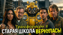 Старую школу позвали спасать Голливуд! Трансформеры 8 – новая эра блокбастеров? Все детали