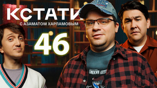 Кстати – 46 выпуск (15.06.2024)