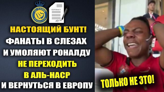 БОЛЕЛЬЩИКИ УМОЛЯЮТ РОНАЛДУ ОТКАЗАТЬСЯ ОТ АЛЬ-НАСР И ВЕРНУТЬСЯ В ЕВРОПУ! ЭТО НАДО СЛЫШАТЬ