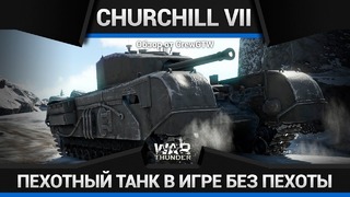 Churchill mk.vii боже, храни слоупока в war thunder