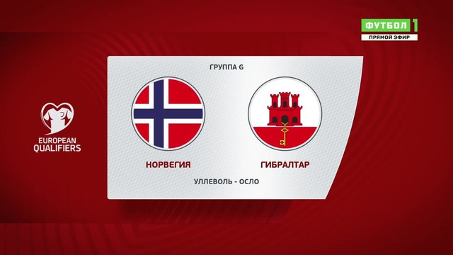 Норвегия – Гибралтар | Чемпионат Мира 2022 | Квалификация | 6-й тур
