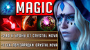 700 урона с кд 3 секунды? боевой сапорт | crystal maiden dota 2