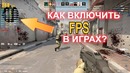 Как узнать сколько fps в игре