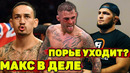 Холлоуэй возвращается!/Порье завершит карьеру?/Хабиб знает соперника Фёдора