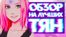 Обзор на ЛУЧШИХ ТЯН в Наруто