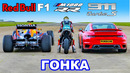 Болид F1 против BMW M1000 RR Superbike против 911 Turbo S: ГОНКА