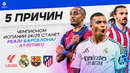 5 ПРИЧИН Чемпионом Испании станет «Реал» / «Барселона» / «Атлетико»