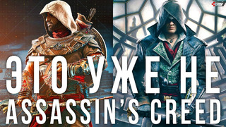 Assassin’s Creed Infinity — Куда катится Assassin’s Creed. Эволюция или халтура