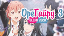 Розовая пора моей школьной жизни сплошной обман 3 сезон OreGairu 3 season аниме