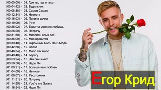 Егор Крид – Слушать песни онлайн- Egor Kreed New Album 2018