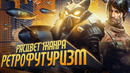 Расцвет ретрофутуризма в играх! | История жанра от холодной войны до Fallout, Prey и Wolfenstein