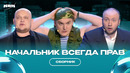 Начальник всегда прав / Сборник