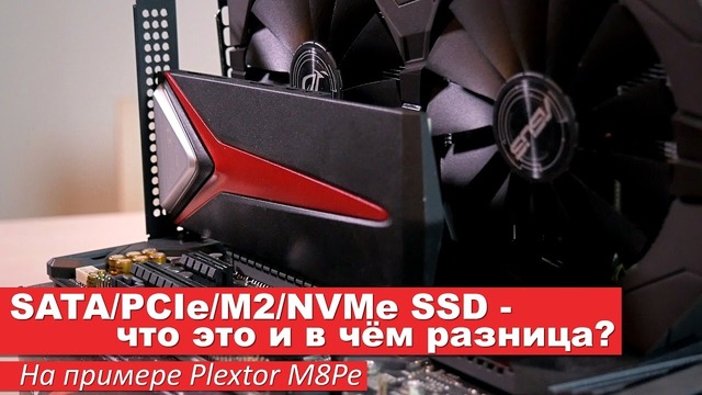 SATA PCIe M2 NVMe SSD – в чём разница На примере Plextor M8Pe