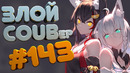 ЗЛОЙ BEST COUB Forever #143 | anime amv / gif / mycoubs / аниме / mega coub coub