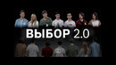 Выбор 2.0 | КУБ