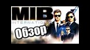 ЛЮДИ В ЧЕРНОМ Интернэшнл – Обзор фильма