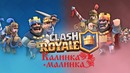 Калинка малинка в Clash royale