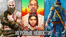 ИГРОВЫЕ НОВОСТИ Far Cry 6, Перенос God of War, Sony врут, Dying Light 2, Days Gone ПК, Dragon Age 4