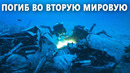Останки американского лётчика извлекли из моря у берегов Мальты