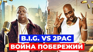 2PAC & THE NOTORIOUS B.I.G. – ДОЛЖЕН ЗНАТЬ КАЖДЫЙ