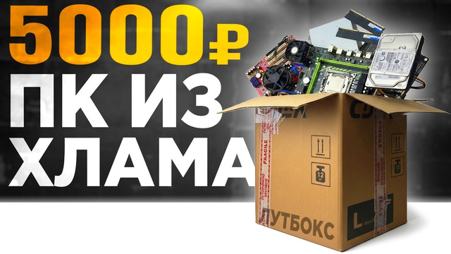 КУПИЛ КОРОБКУ С ПК-ЖЕЛЕЗОМ и СОБРАЛ ИЗ ЭТОГО ИГРОВОЙ КОМП 🤯 БОМЖ-ПК за 5000