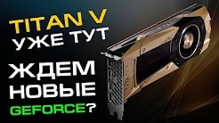 Titan V вышел, теперь ждем GeForce Volta / Ampere