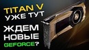 Titan V вышел, теперь ждем GeForce Volta / Ampere