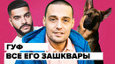 Все зашквары гуфа в одном видео