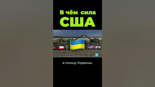 В чём сила США? #shorts