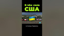 В чём сила США? #shorts