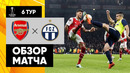 Арсенал – Цюрих | Лига Европы 2022/23 | 6-й тур | Обзор матча