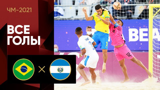 Бразилия – Сальвадор | Чемпионата мира 2021 | Пляжный футбол | 2-й тур