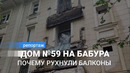 Почему во время ливня рухнули балконы