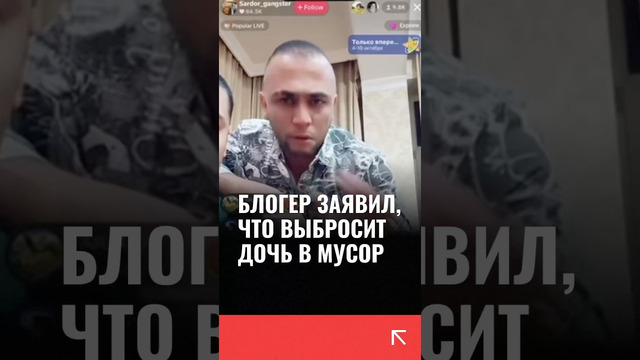 Узбекский блогер Сардор Гангстер заявил, что выбросит ребенка в мусорку, если у него родится дочь