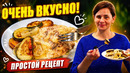 Мясо По-Французски (По-Новому) мой Рататуй