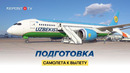Как подготавливают самолет к вылету